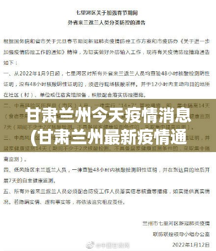 甘肃兰州今天疫情消息(甘肃兰州最新疫情通报)