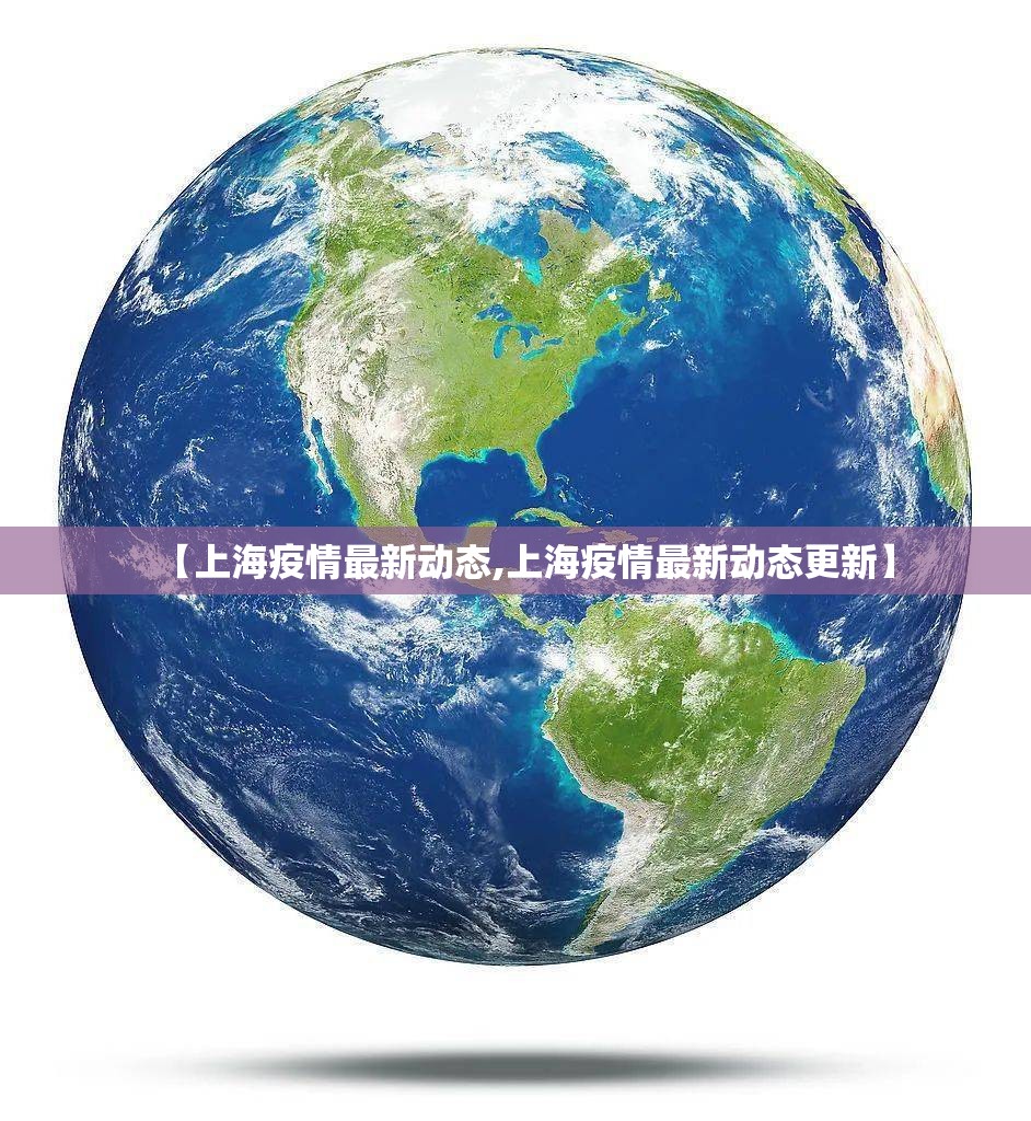 【上海疫情最新动态,上海疫情最新动态更新】