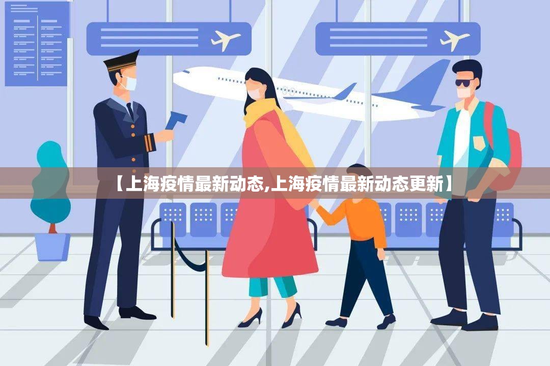 【上海疫情最新动态,上海疫情最新动态更新】