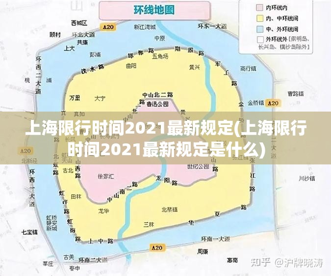 上海限行时间2021最新规定(上海限行时间2021最新规定是什么) 上海限行时间2021最新规定(上海限行时间2021最新规定是什么)