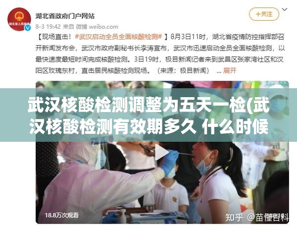 武汉核酸检测调整为五天一检(武汉核酸检测有效期多久 什么时候出结果) 武汉核酸检测调整为五天一检(武汉核酸检测有效期多久 什么时候出结果)