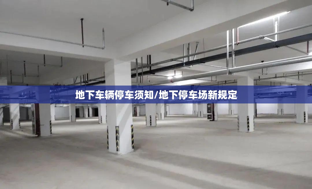 地下车辆停车须知/地下停车场新规定 地下车辆停车须知/地下停车场新规定