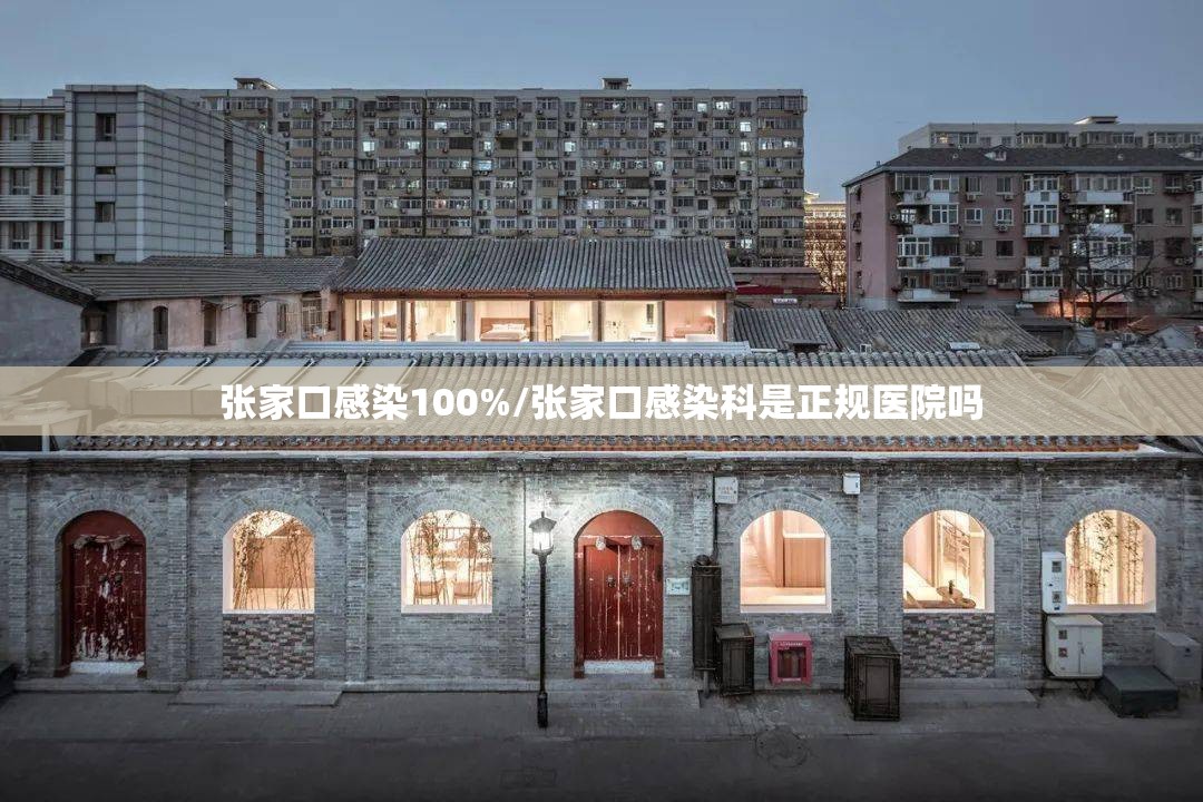 张家口感染100%/张家口感染科是正规医院吗 张家口感染100%/张家口感染科是正规医院吗