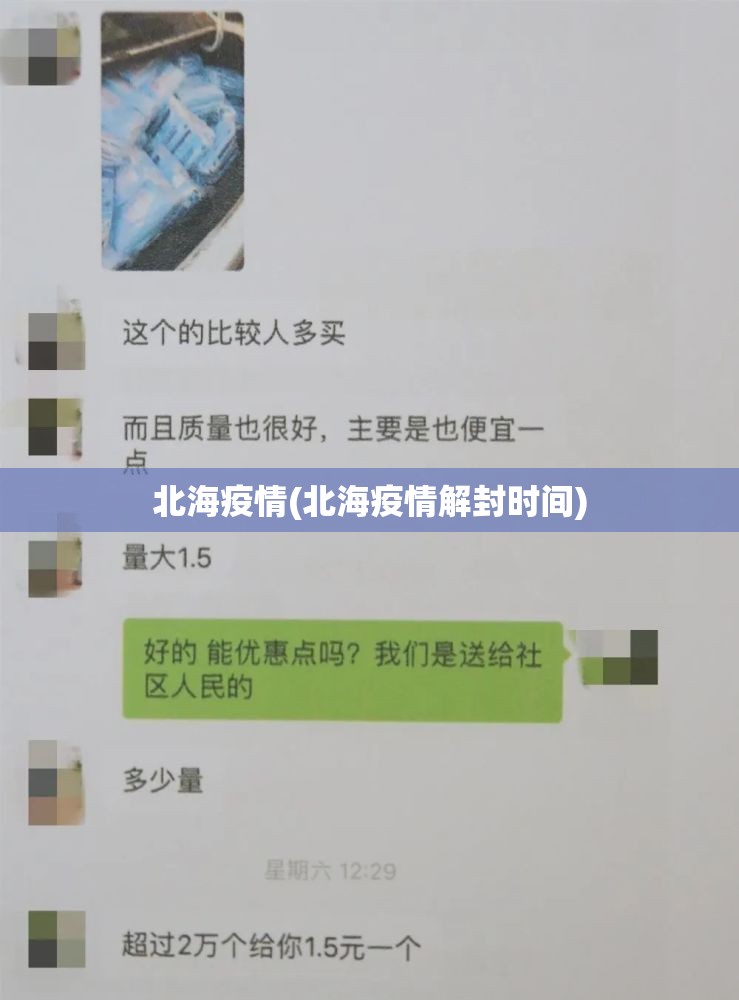 北海疫情(北海疫情解封时间) 北海疫情(北海疫情解封时间)