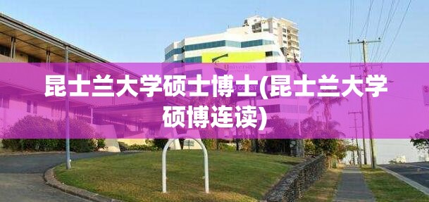 昆士兰大学硕士博士(昆士兰大学硕博连读) 昆士兰大学硕士博士(昆士兰大学硕博连读)