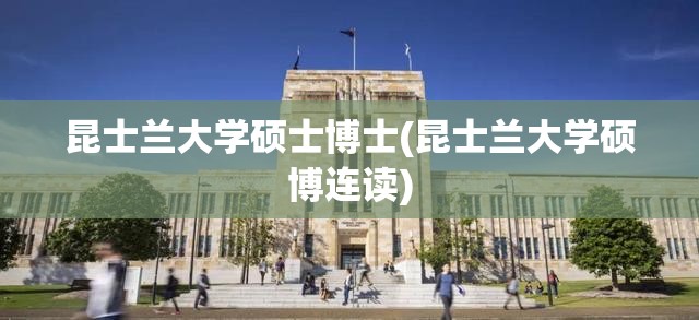 昆士兰大学硕士博士(昆士兰大学硕博连读) 昆士兰大学硕士博士(昆士兰大学硕博连读)
