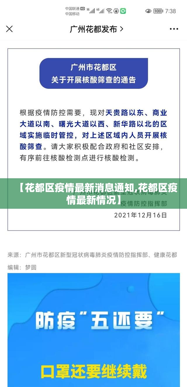 【花都区疫情最新消息通知,花都区疫情最新情况】 【花都区疫情最新消息通知,花都区疫情最新情况】