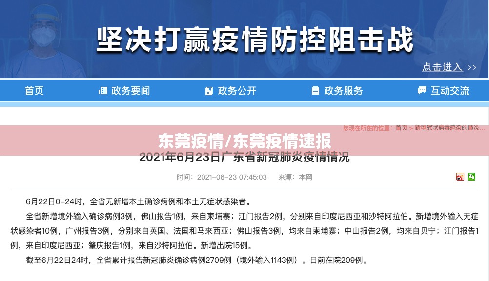 东莞疫情/东莞疫情速报