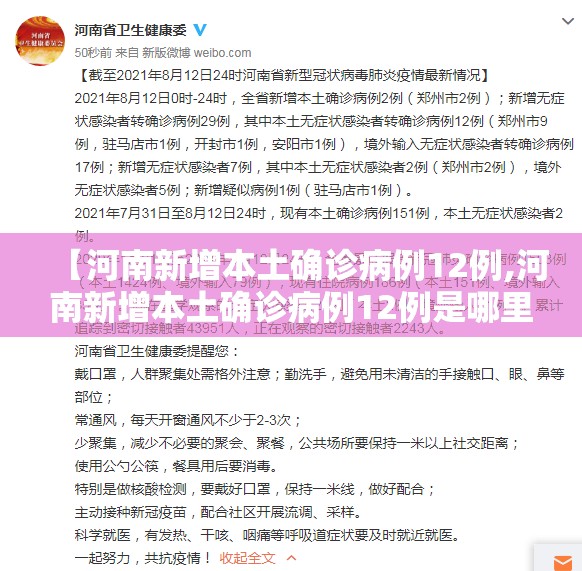 【河南新增本土确诊病例12例,河南新增本土确诊病例12例是哪里的】 【河南新增本土确诊病例12例,河南新增本土确诊病例12例是哪里的】