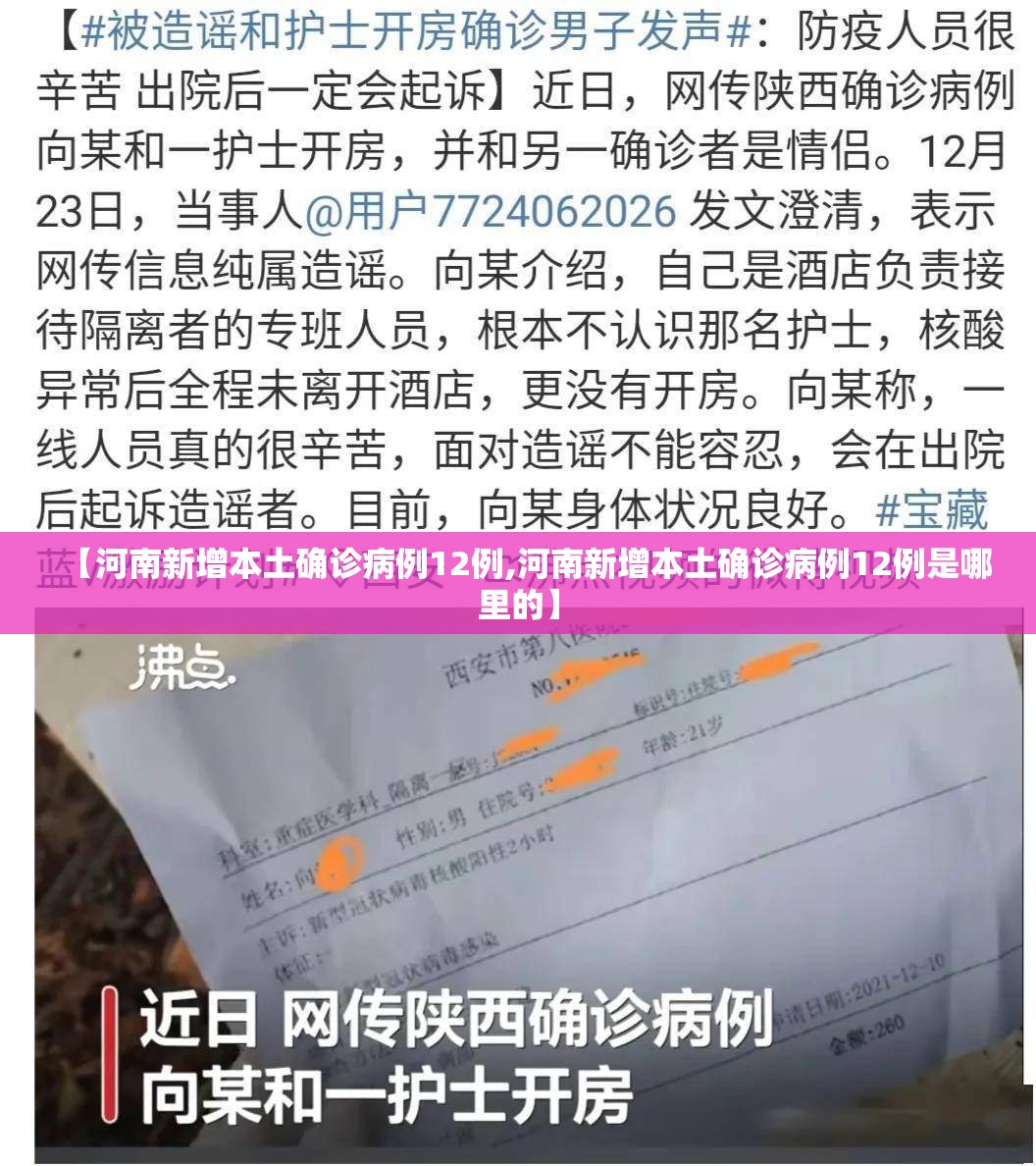 【河南新增本土确诊病例12例,河南新增本土确诊病例12例是哪里的】 【河南新增本土确诊病例12例,河南新增本土确诊病例12例是哪里的】