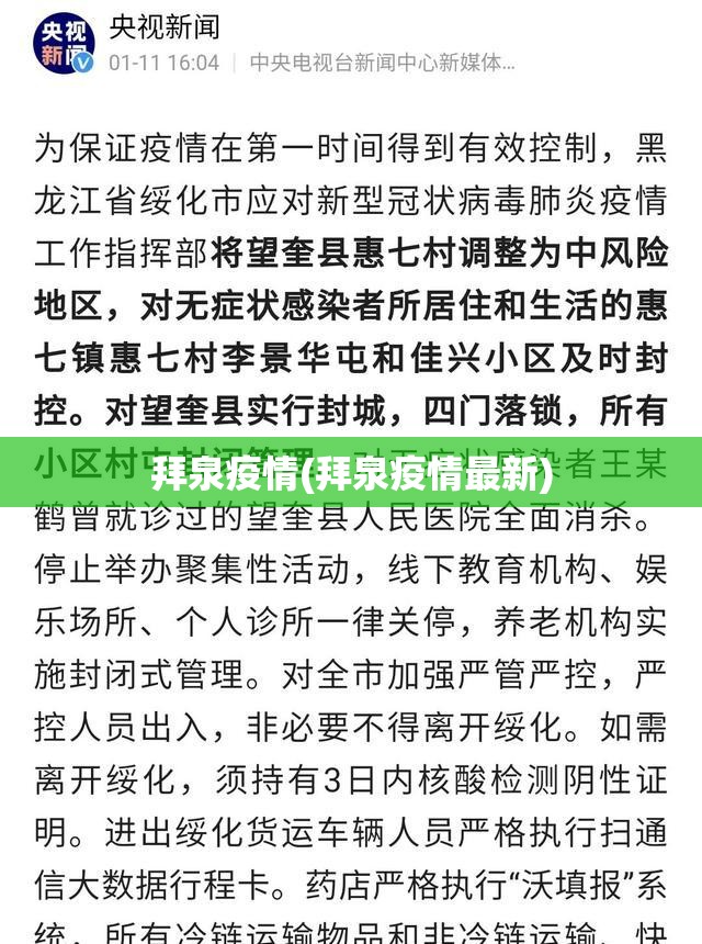 拜泉疫情(拜泉疫情最新) 拜泉疫情(拜泉疫情最新)