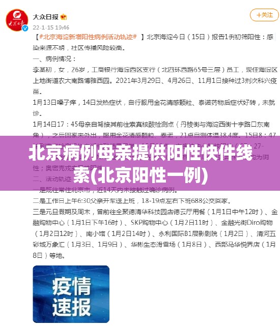 北京病例母亲提供阳性快件线索(北京阳性一例)