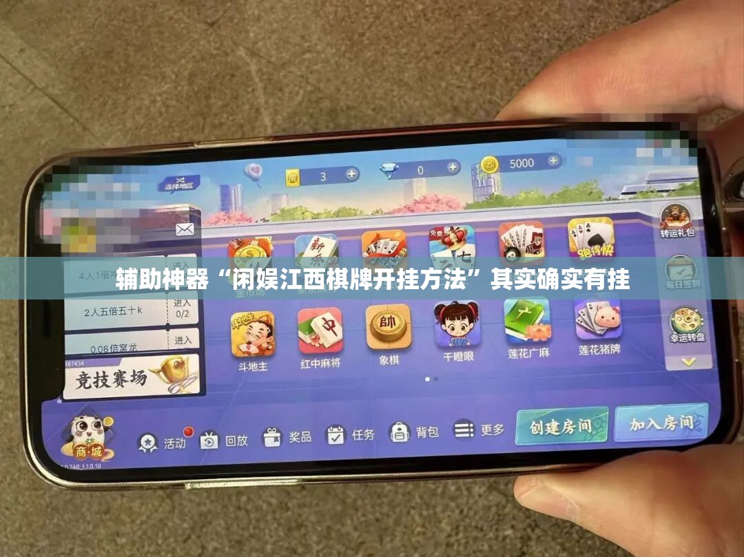 辅助神器“闲娱江西棋牌开挂方法”其实确实有挂