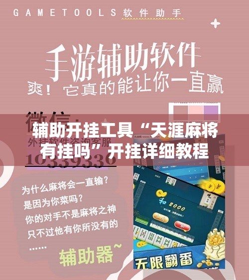 辅助开挂工具“天涯麻将有挂吗”开挂详细教程