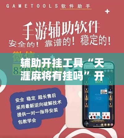 辅助开挂工具“天涯麻将有挂吗”开挂详细教程