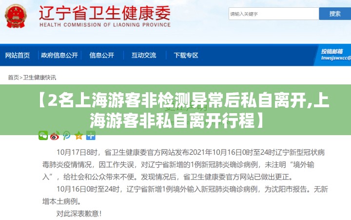 【2名上海游客非检测异常后私自离开,上海游客非私自离开行程】 【2名上海游客非检测异常后私自离开,上海游客非私自离开行程】