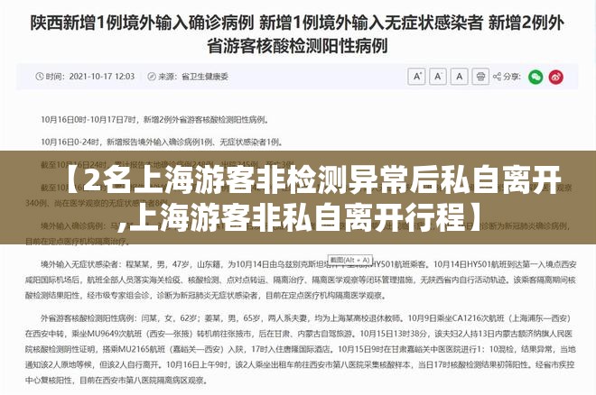 【2名上海游客非检测异常后私自离开,上海游客非私自离开行程】 【2名上海游客非检测异常后私自离开,上海游客非私自离开行程】