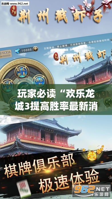 玩家必读“欢乐龙城3提高胜率最新消息”(透视挂)辅助下载教程