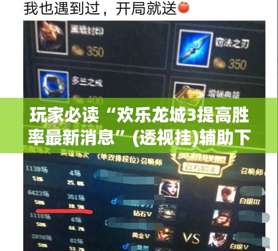 玩家必读“欢乐龙城3提高胜率最新消息”(透视挂)辅助下载教程