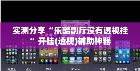 实测分享“乐酷副厅没有透视挂”开挂(透视)辅助神器