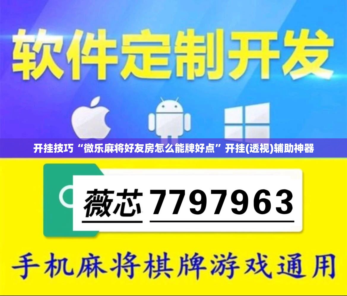 开挂技巧“微乐麻将好友房怎么能牌好点”开挂(透视)辅助神器