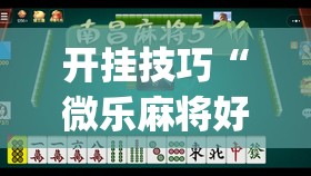 开挂技巧“微乐麻将好友房怎么能牌好点”开挂(透视)辅助神器