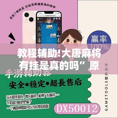 教程辅助!大唐麻将有挂是真的吗”原来可以开挂