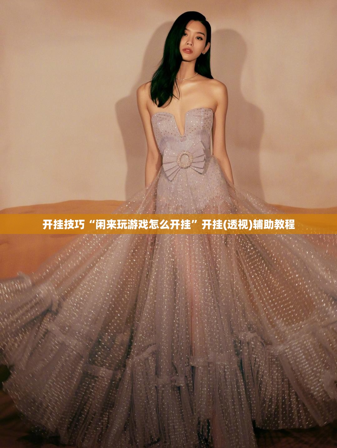 开挂技巧“闲来玩游戏怎么开挂”开挂(透视)辅助教程