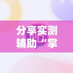 分享实测辅助“掌酷十三张免费开挂神器下载安装”开挂详细教程