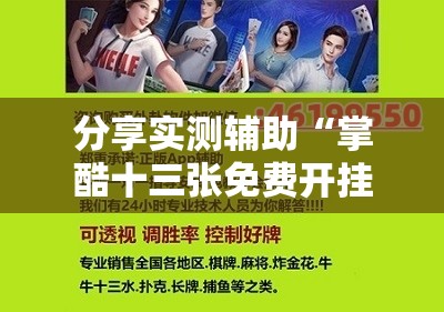 分享实测辅助“掌酷十三张免费开挂神器下载安装”开挂详细教程