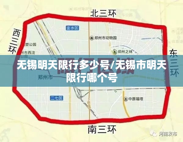 无锡明天限行多少号/无锡市明天限行哪个号