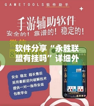 软件分享“永胜联盟有挂吗”详细外挂透视辅助软件教程