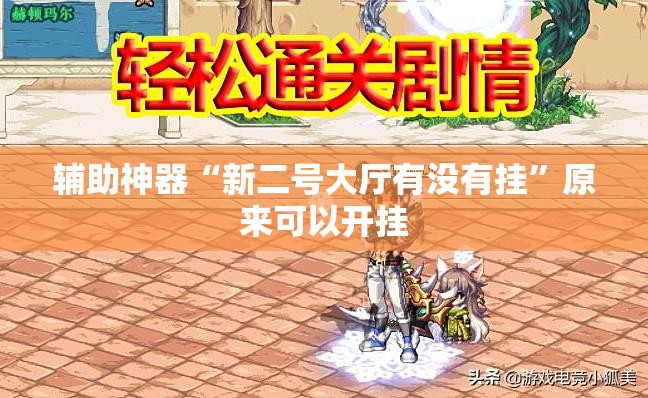 辅助神器“新二号大厅有没有挂	”原来可以开挂
