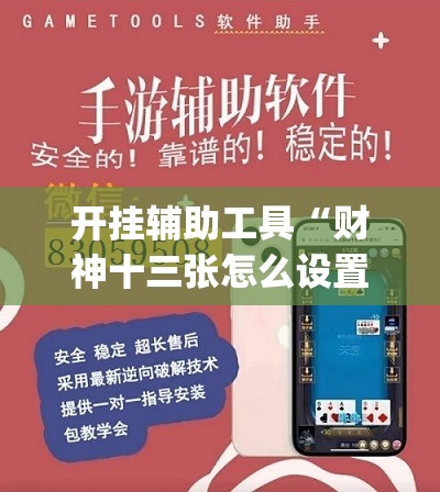 开挂辅助工具“财神十三张怎么设置提高好牌几率”开挂(透视)辅助神器