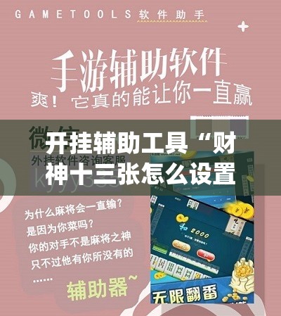 开挂辅助工具“财神十三张怎么设置提高好牌几率”开挂(透视)辅助神器