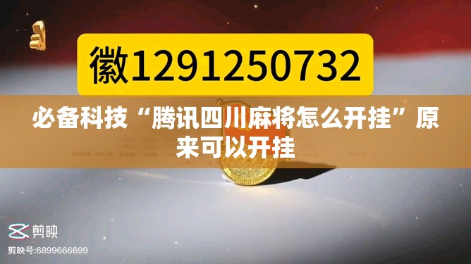 必备科技“腾讯四川麻将怎么开挂”原来可以开挂