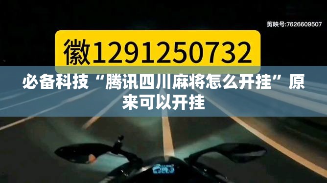 必备科技“腾讯四川麻将怎么开挂”原来可以开挂