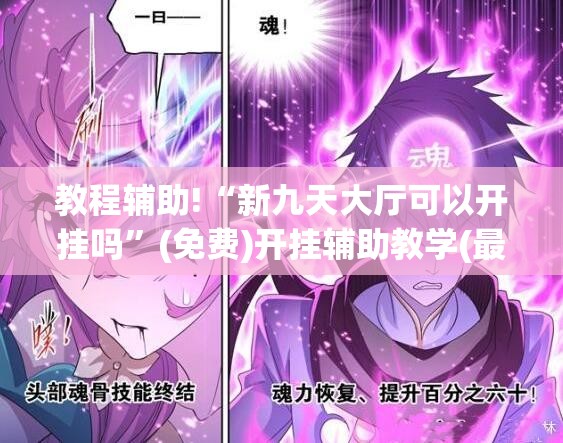 教程辅助!“新九天大厅可以开挂吗”(免费)开挂辅助教学(最新辅助开挂教程)