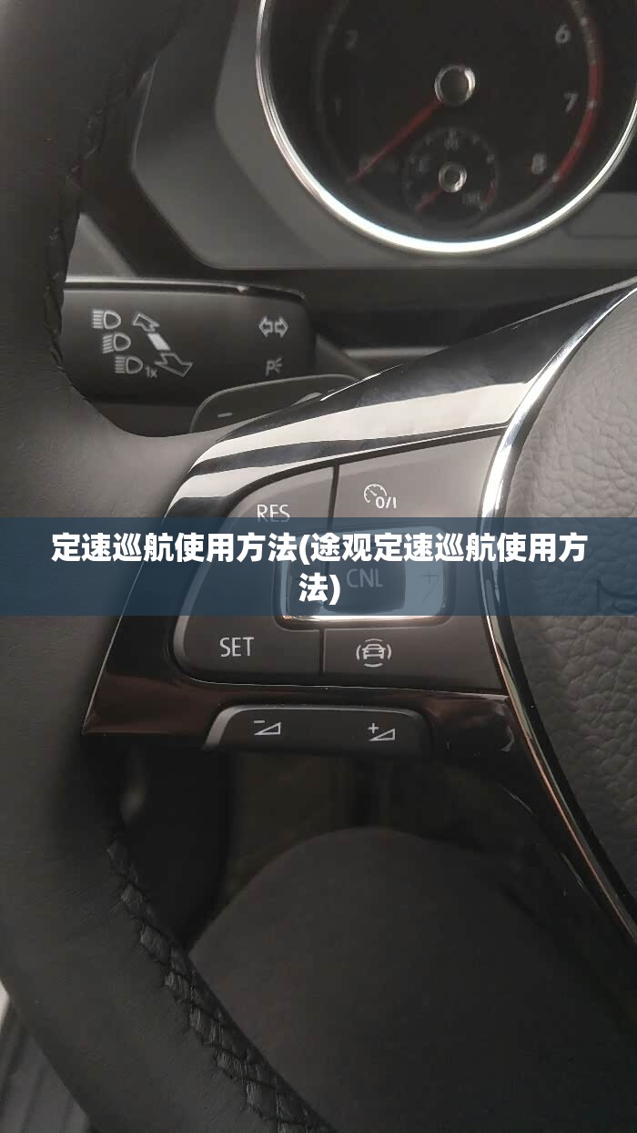 定速巡航使用方法(途观定速巡航使用方法) 定速巡航使用方法(途观定速巡航使用方法)