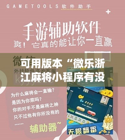 可用版本“微乐浙江麻将小程序有没有开挂神器”(辅助神器)开挂详细教程