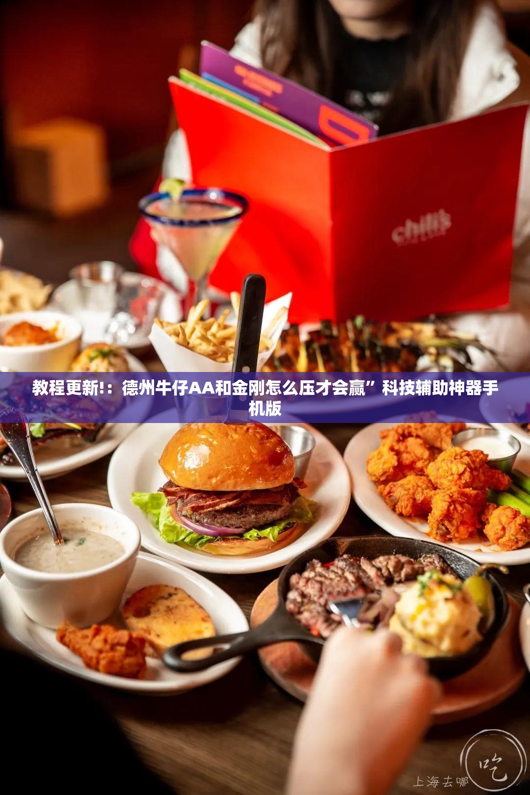 教程更新!：德州牛仔AA和金刚怎么压才会赢	”科技辅助神器手机版