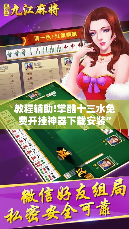 教程辅助!掌酷十三水免费开挂神器下载安装”2026开挂教程步骤