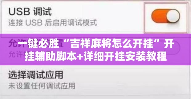 一键必胜“吉祥麻将怎么开挂”开挂辅助脚本+详细开挂安装教程