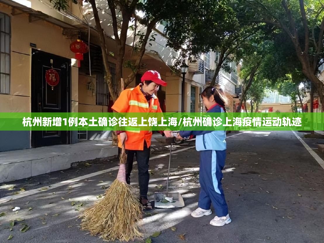 杭州新增1例本土确诊往返上饶上海/杭州确诊上海疫情运动轨迹 杭州新增1例本土确诊往返上饶上海/杭州确诊上海疫情运动轨迹