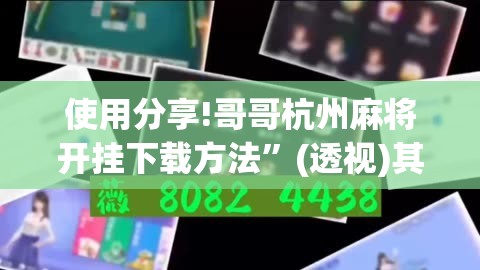 使用分享!哥哥杭州麻将开挂下载方法”(透视)其实确实有挂