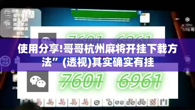 使用分享!哥哥杭州麻将开挂下载方法	”(透视)其实确实有挂