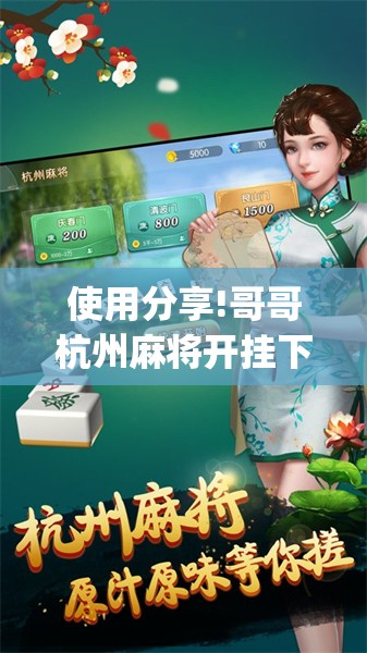 使用分享!哥哥杭州麻将开挂下载方法”(透视)其实确实有挂