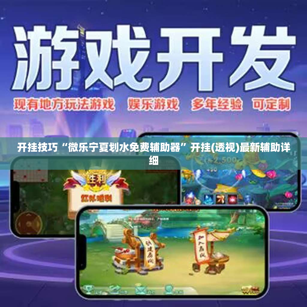 开挂技巧“微乐宁夏划水免费辅助器”开挂(透视)最新辅助详细
