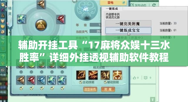 辅助开挂工具“17麻将众娱十三水胜率”详细外挂透视辅助软件教程