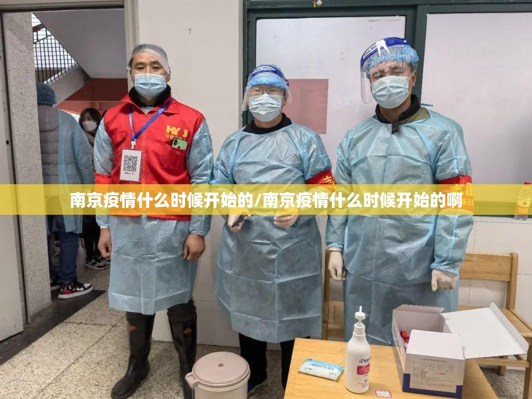 南京疫情什么时候开始的/南京疫情什么时候开始的啊 南京疫情什么时候开始的/南京疫情什么时候开始的啊